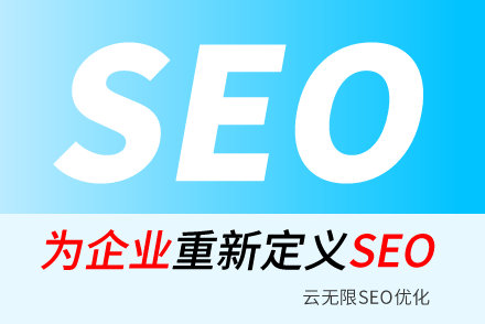 云南seo优化
